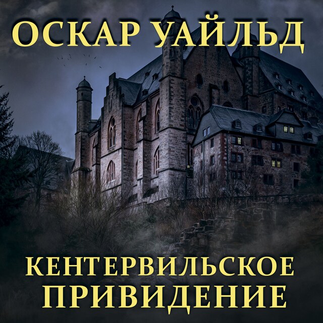 Couverture de livre pour Кентервильское привидение