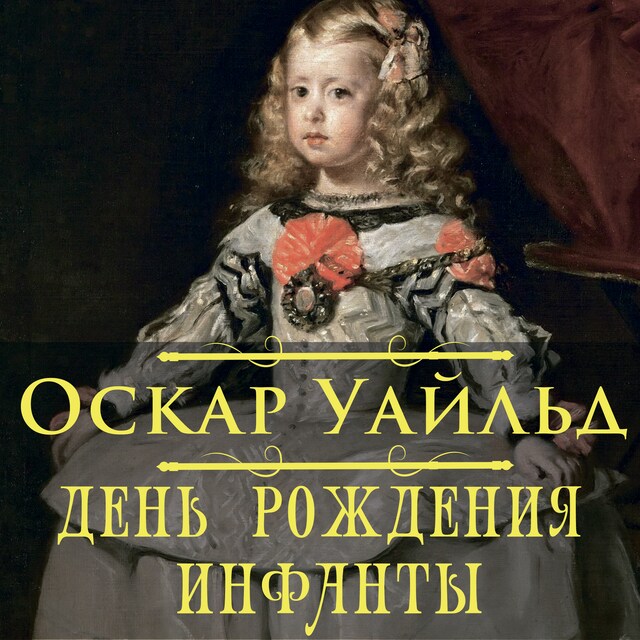 Copertina del libro per День рождения Инфанты