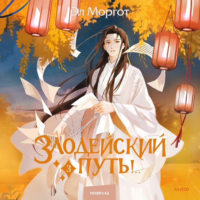 Злодейский путь!.. Том 3 Book cover for Злодейский путь!.. Том 3