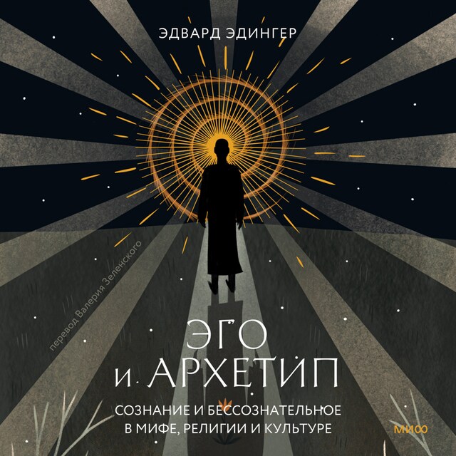 Book cover for Эго и архетип. Сознание и бессознательное в мифе, религии и культуре