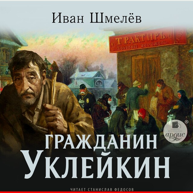 Copertina del libro per Гражданин Уклейкин