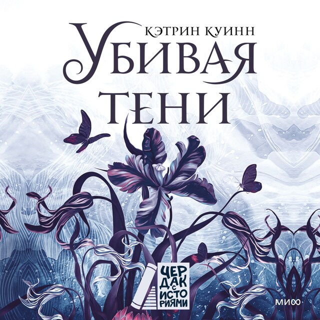 Book cover for Убивая тени