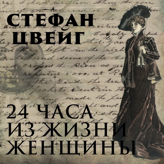 Book cover for Двадцать четыре часа из жизни женщины