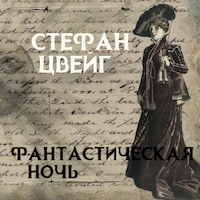 Фантастическая ночь