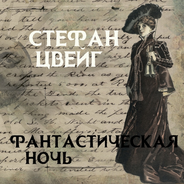 Book cover for Фантастическая ночь