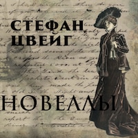 Новеллы