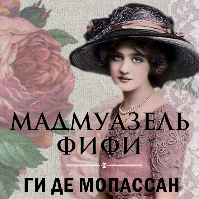 Book cover for Мадмуазель Фифи