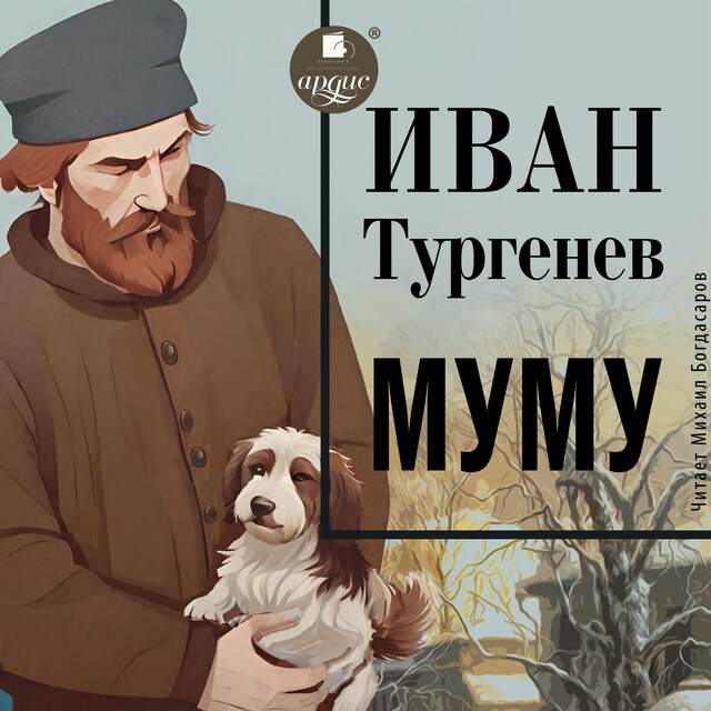 Copertina del libro per Муму