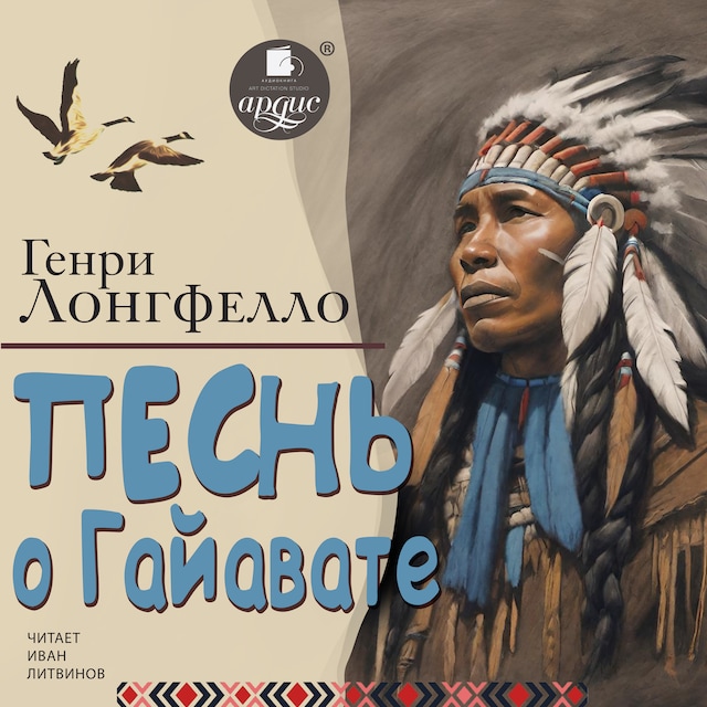 Book cover for Песнь о Гайавате