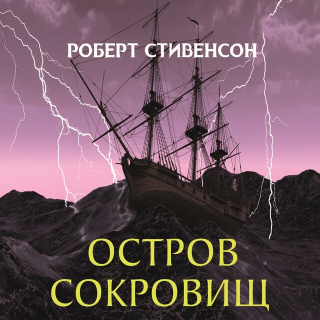 Couverture de livre pour Остров сокровищ