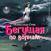 Бегущая по волнам