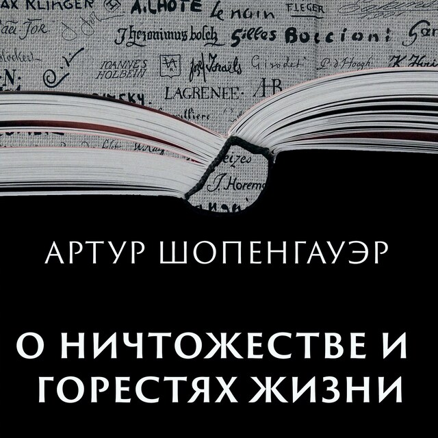 О ничтожестве и горестях жизни Boekomslag van О ничтожестве и горестях жизни