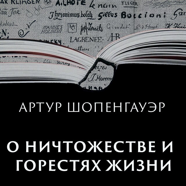 Buchcover für О ничтожестве и горестях жизни