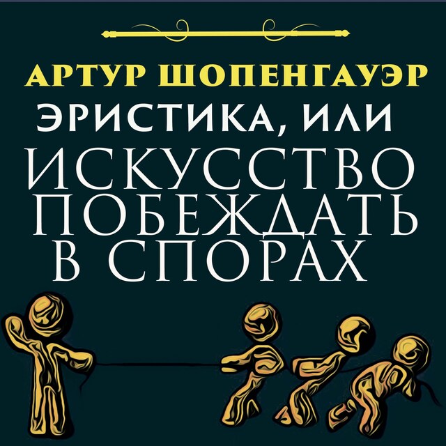 Book cover for Эристика, или Искусство побеждать в спорах