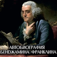 Автобиография Бенджамина Франклина