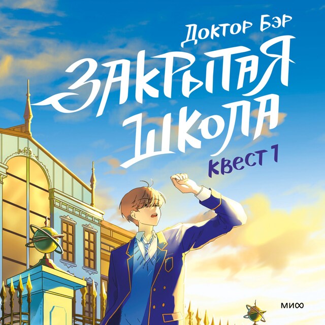 Book cover for Закрытая школа. Квест 1