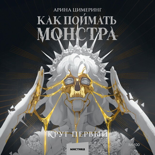 Book cover for Как поймать монстра. Круг первый