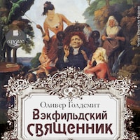 Векфильдский священник