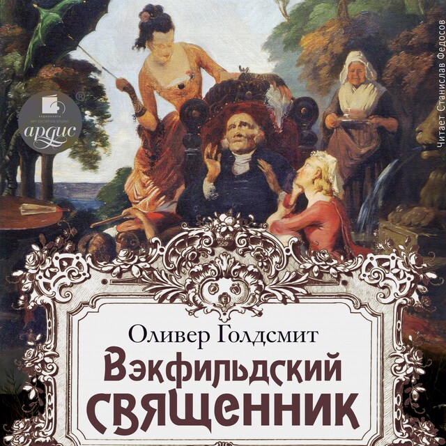 Kirjankansi teokselle Векфильдский священник