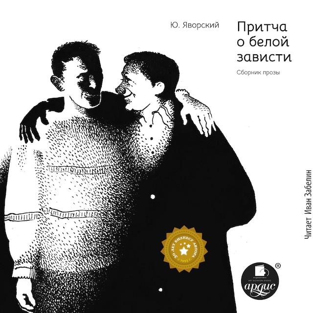 Book cover for Притча о белой зависти