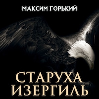 Старуха Изергиль