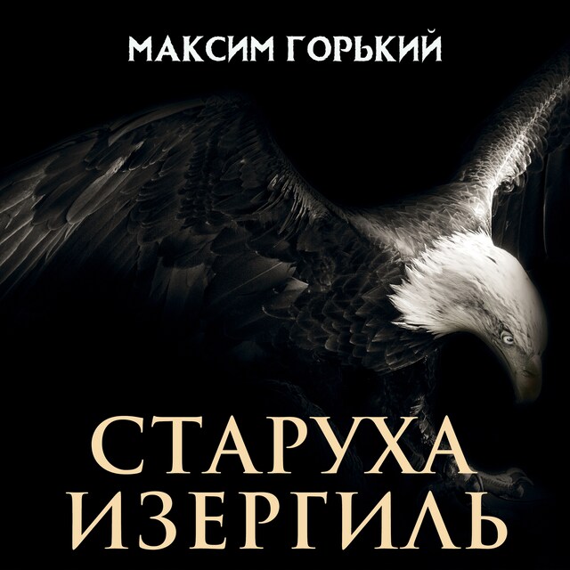 Book cover for Старуха Изергиль