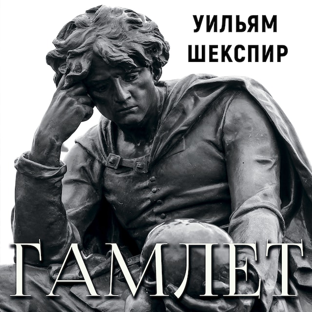 Copertina del libro per Гамлет