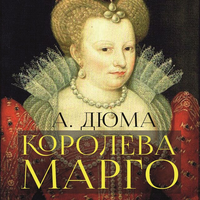 Couverture de livre pour Королева Марго