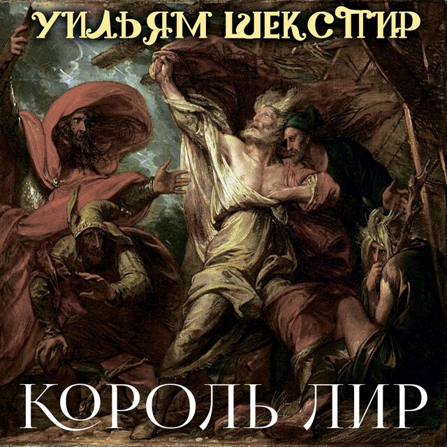 Copertina del libro per Король Лир