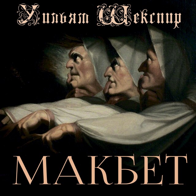 Book cover for Макбет