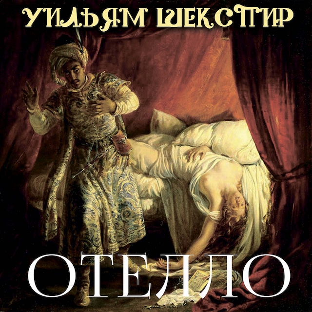 Book cover for Отелло