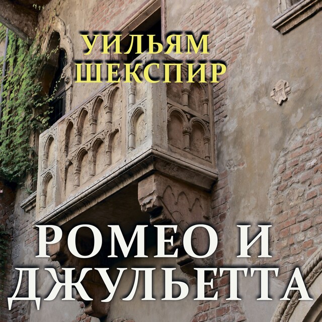 Book cover for Ромео и Джульетта