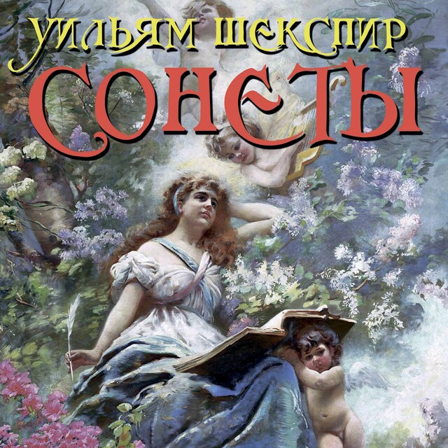 Book cover for Сонеты