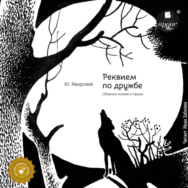 Book cover for Реквием по дружбе. Сборник поэзии