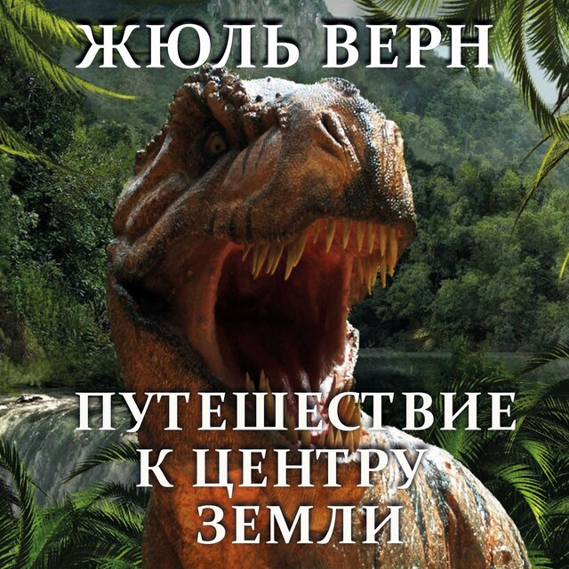 Book cover for Путешествие к центру Земли