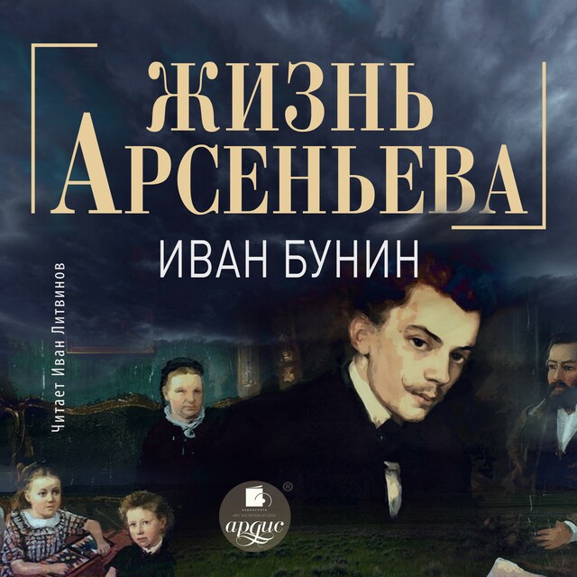 Buchcover für Жизнь Арсеньева