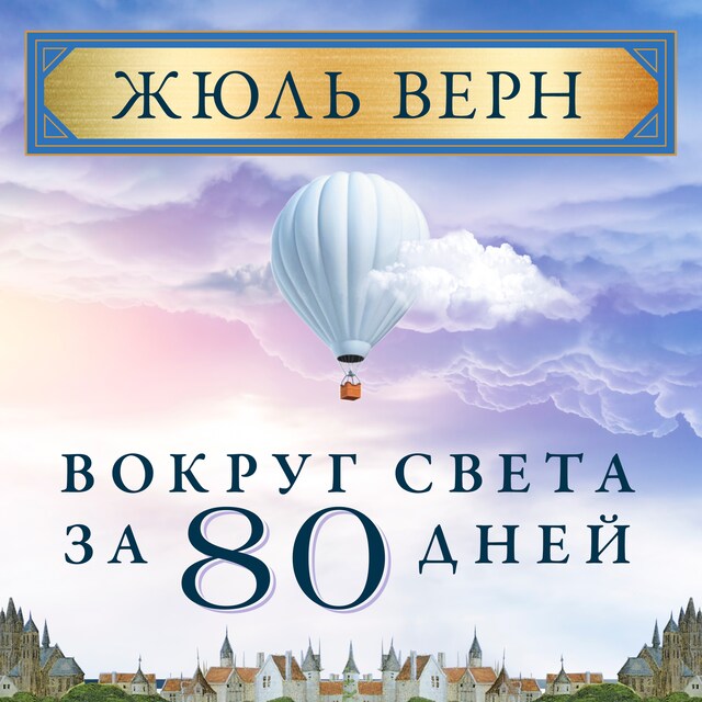 Copertina del libro per Вокруг света за 80 дней