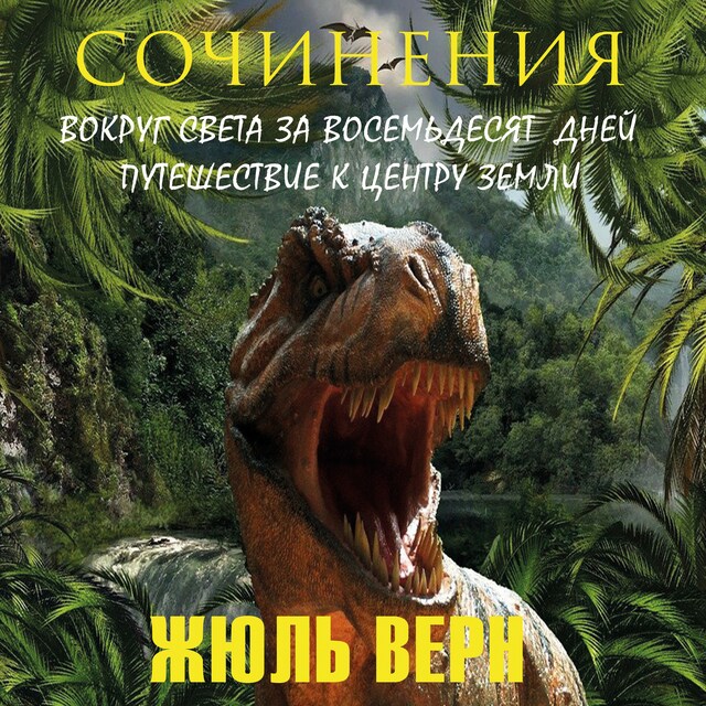 Book cover for Жюль Верн. Сочинения