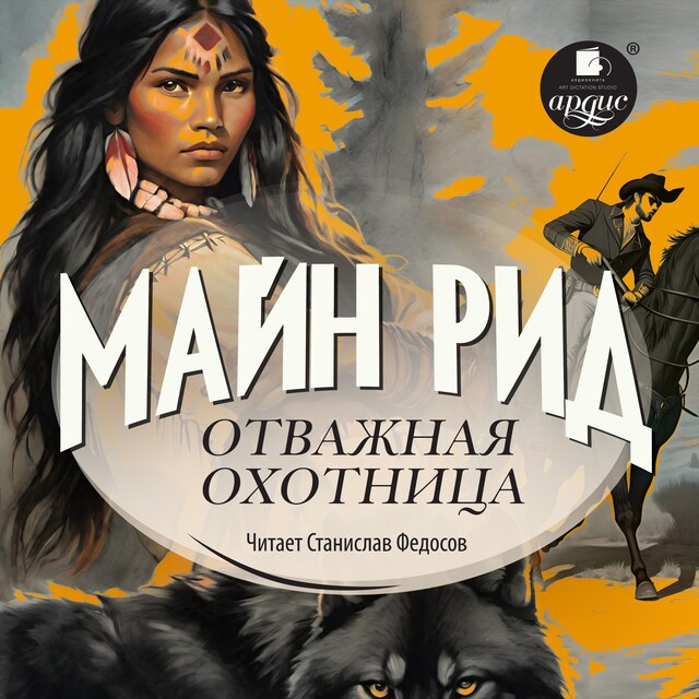 Buchcover für Отважная охотница