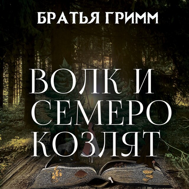 Couverture de livre pour Волк и семеро козлят