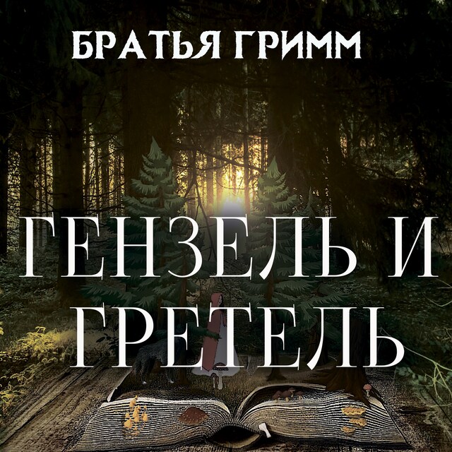 Book cover for Гензель и Гретель