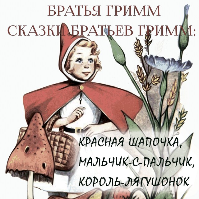 Book cover for Сказки братьев Гримм