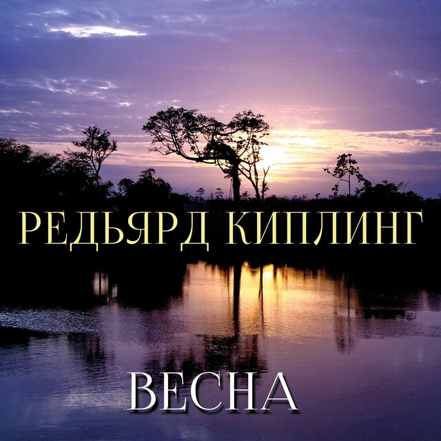 Book cover for Весна