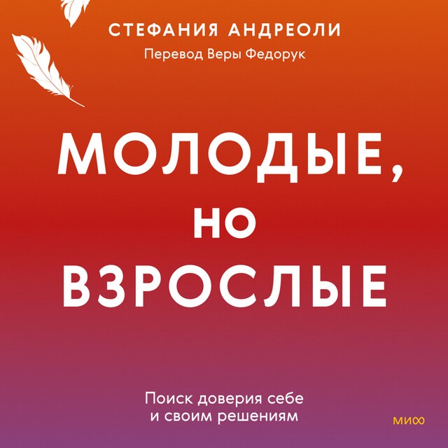 Buchcover für Молодые, но взрослые: поиск доверия себе и своим решениям