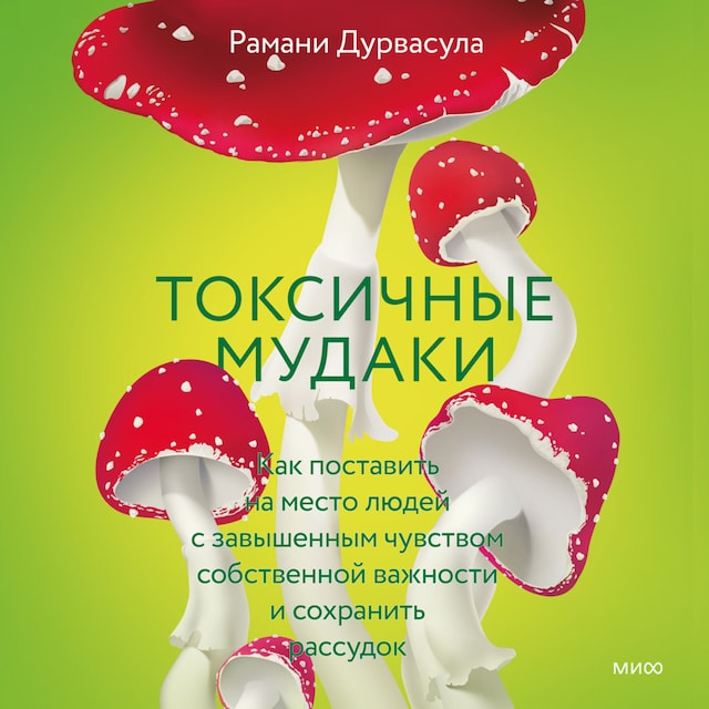 Book cover for Токсичные мудаки