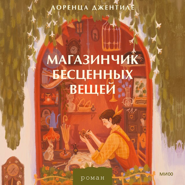 Book cover for Магазинчик бесценных вещей