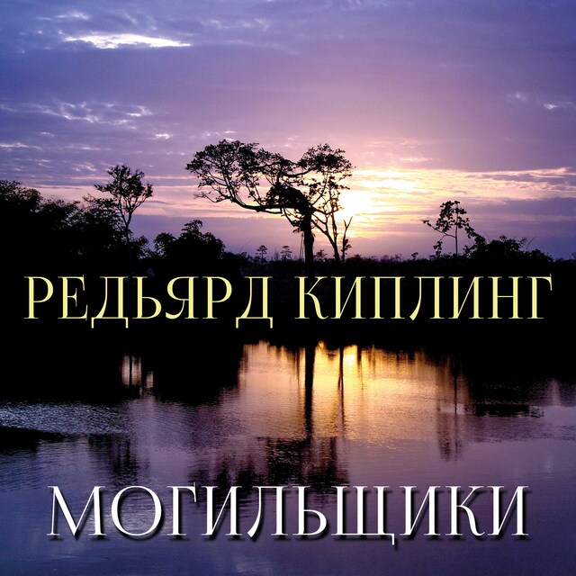 Buchcover für Могильщики