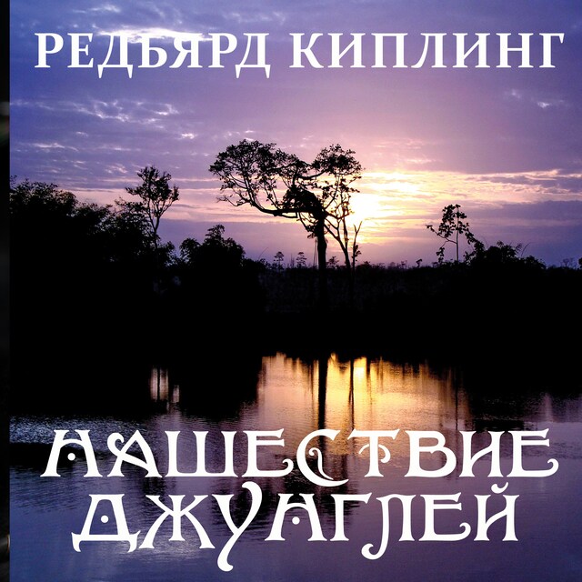 Book cover for Нашествие джунглей