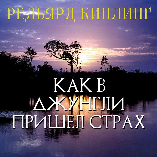 Book cover for Как в джунгли пришел страх