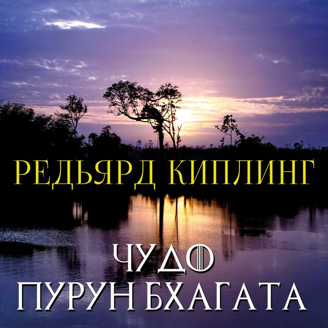 Book cover for Чудо Пурун Бхагата